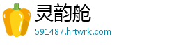灵韵舱